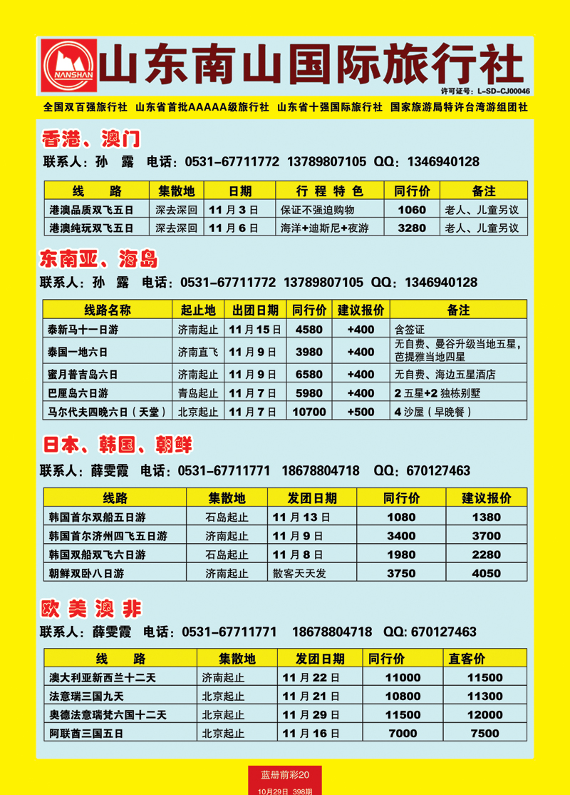 蓝册前彩20山东南山国际旅行社1