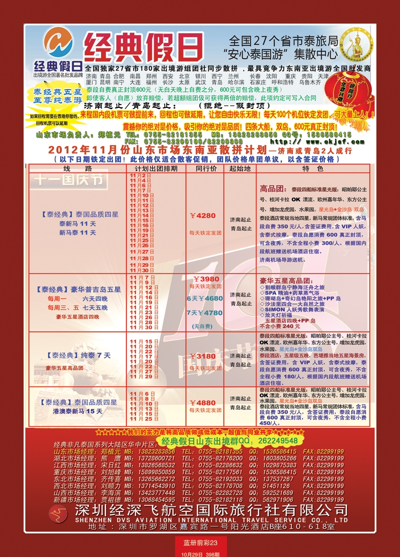 蓝册前彩23期济南版经典假日--东南亚全国集散中心