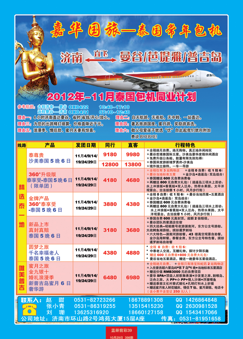 蓝册前彩39嘉华国旅---包机新