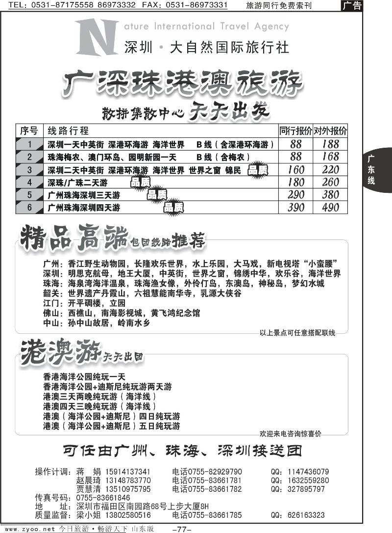 77p深圳市大自然旅行社广深珠港澳散拼中心
