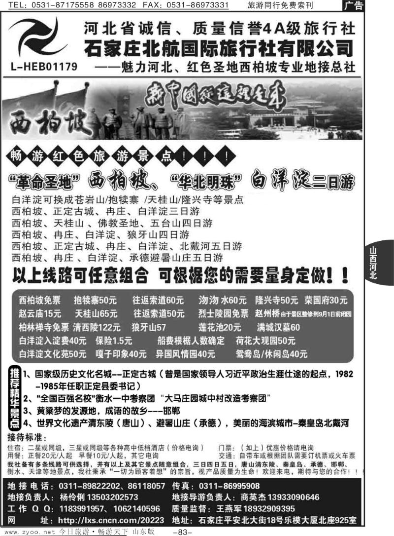 83p西柏坡专业地接·石家庄北航国际旅行社