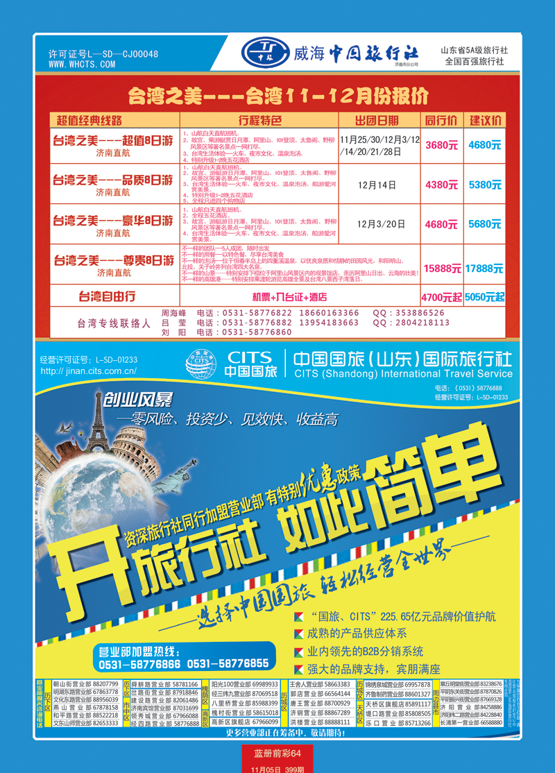 蓝册前彩64中国国旅（山东）国际旅行社有限公司1