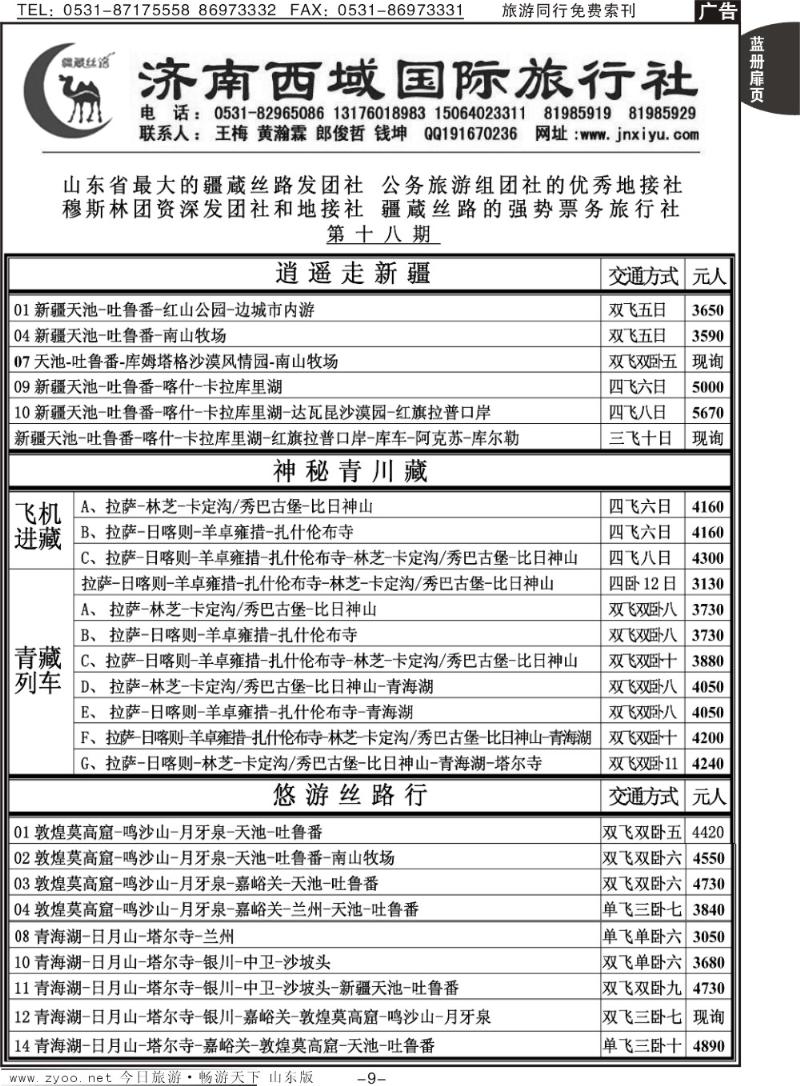 蓝册扉页9p济南西域国际旅行社（新，甘，山西，西藏）