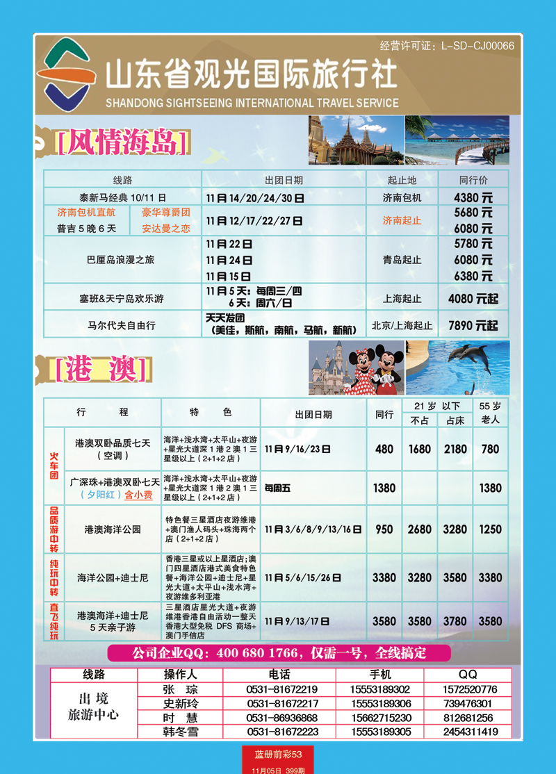 蓝册前彩53山东观光国旅—东南亚港澳