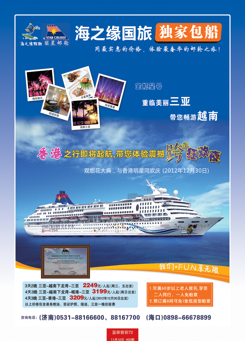 蓝册前彩72丽星邮轮  海之缘包机