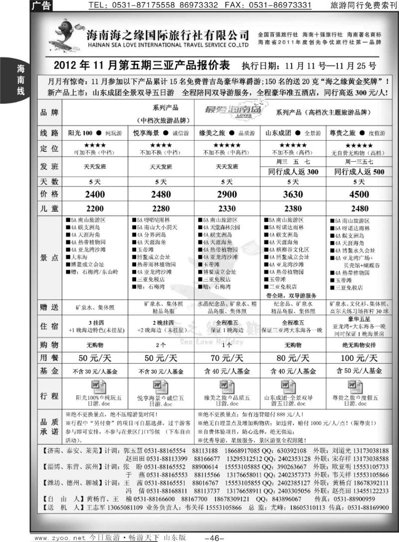 46p海之缘假期—海南专线