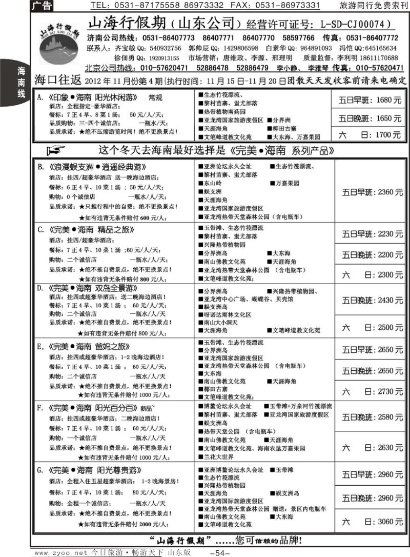 54p山海行假期—海南专线