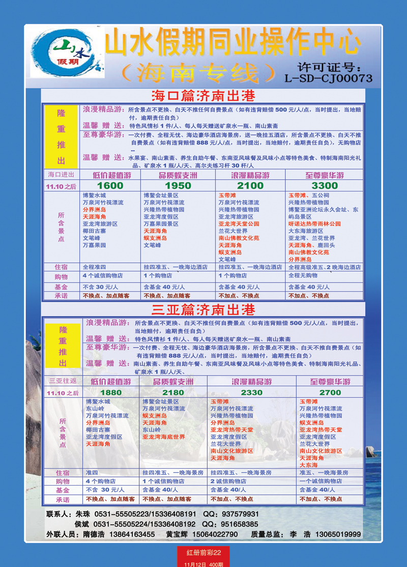 红册前彩22山水假期海南专线