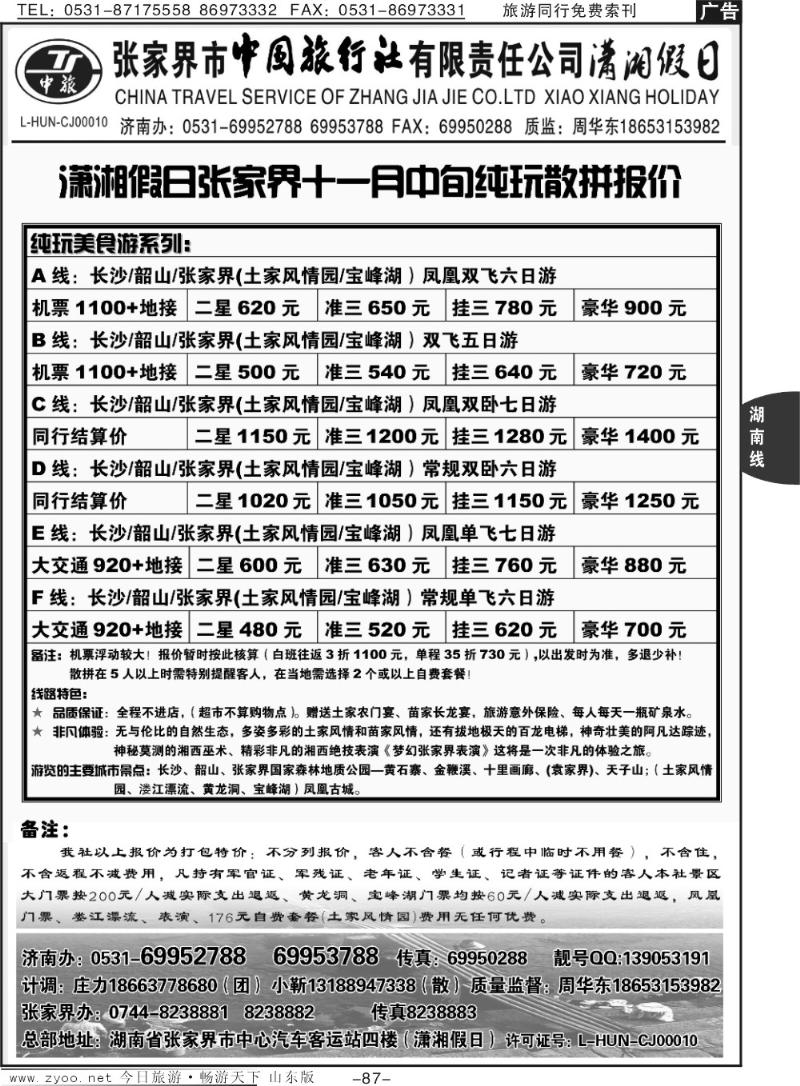 87p潇湘假日—张家界专线