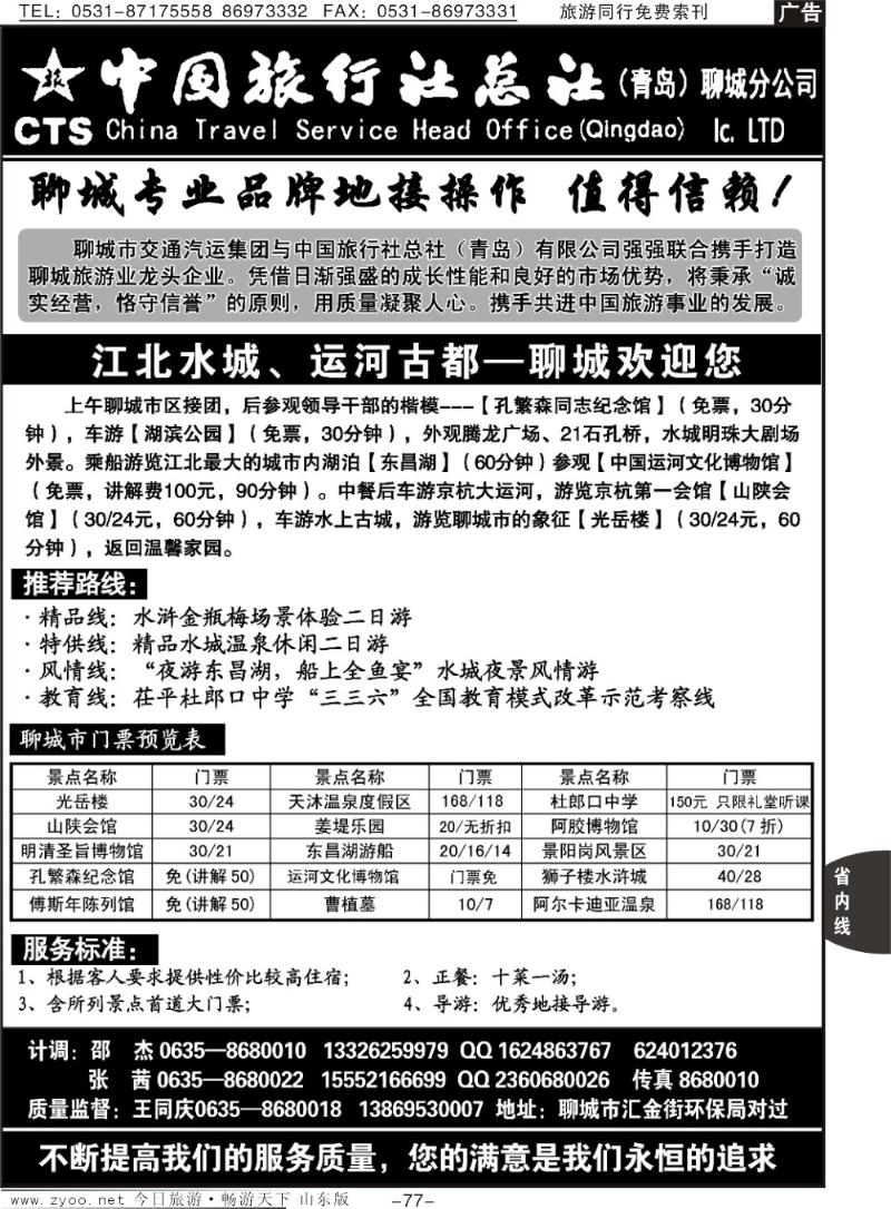 77p中旅总社聊城分社