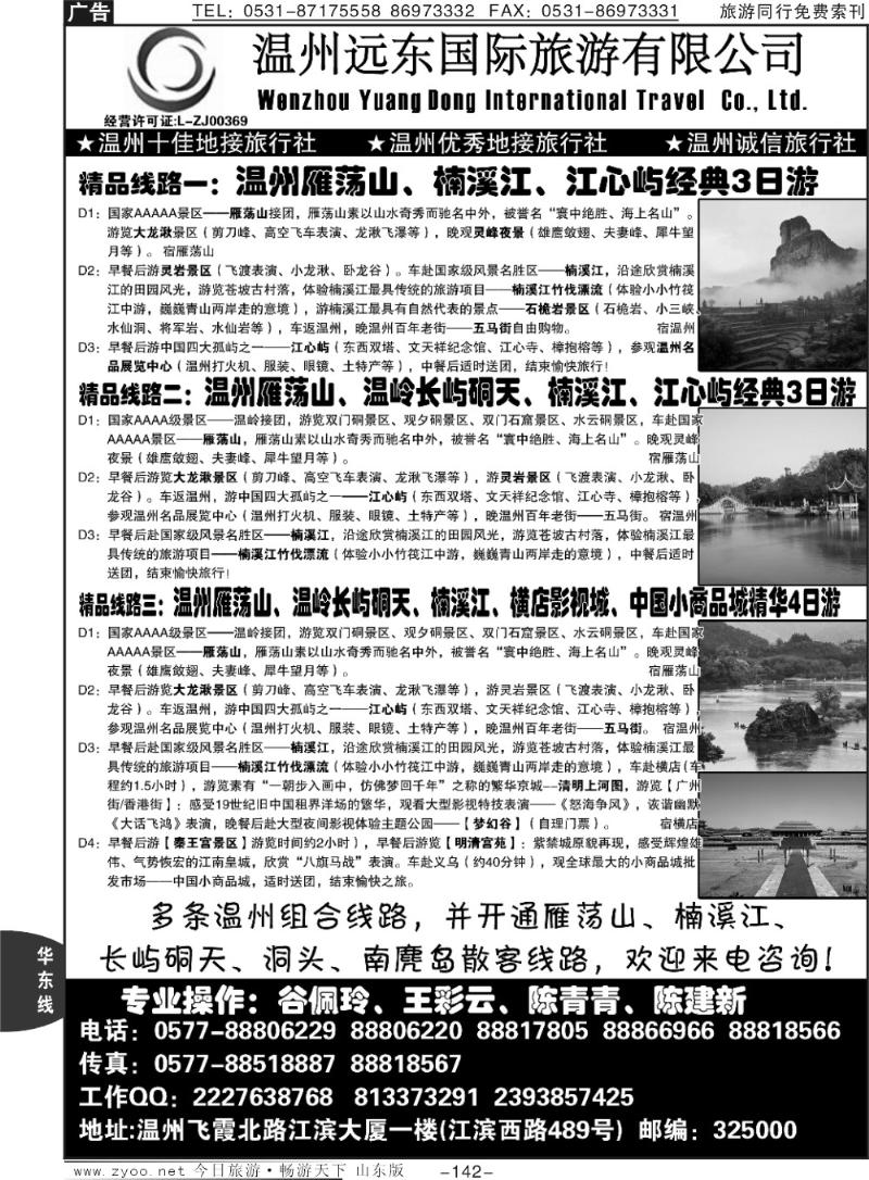 142p温州远东国际旅游有限公司