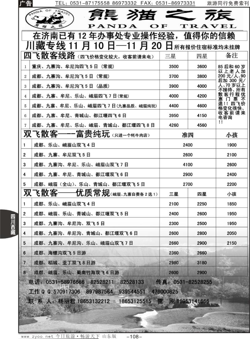 108p熊猫之旅