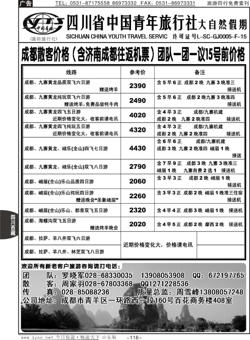 116p四川省中国青年旅行社—大自然假期