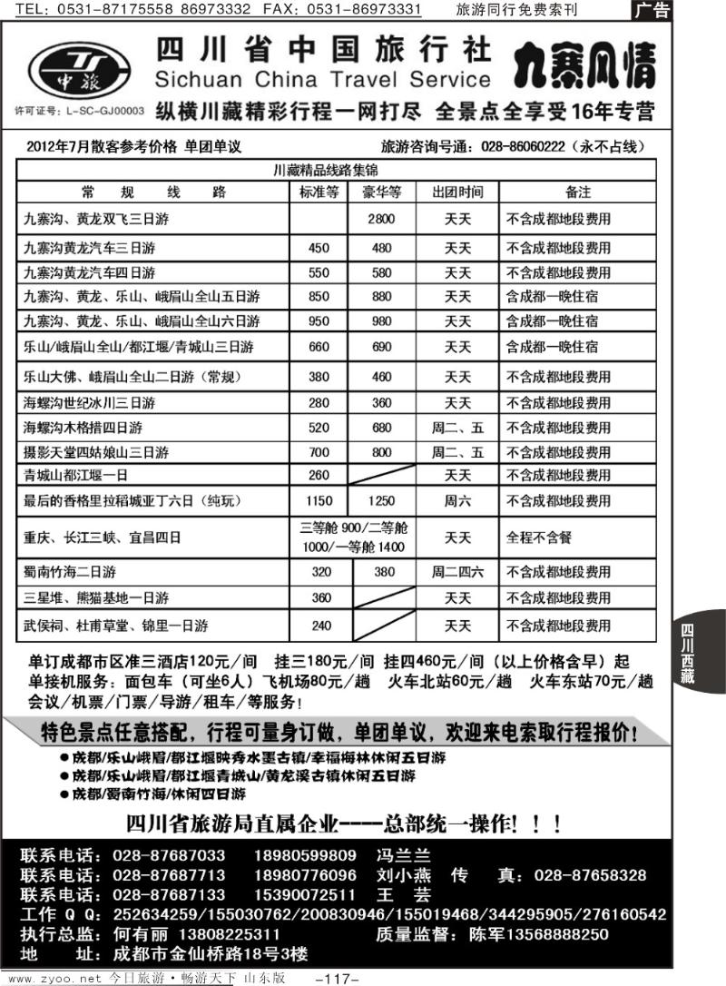 117p四川省中国旅行社—九寨风情