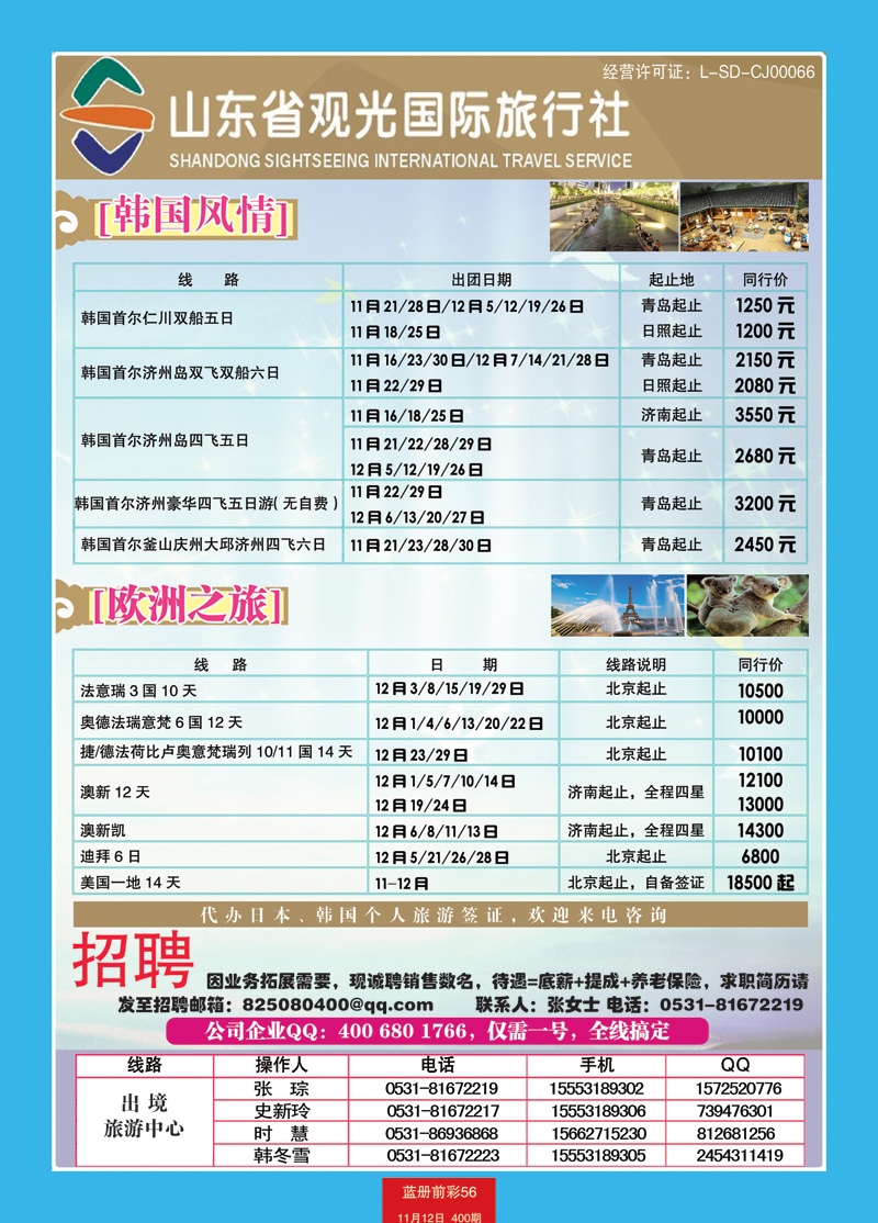蓝册前彩56山东观光国旅—日韩欧洲