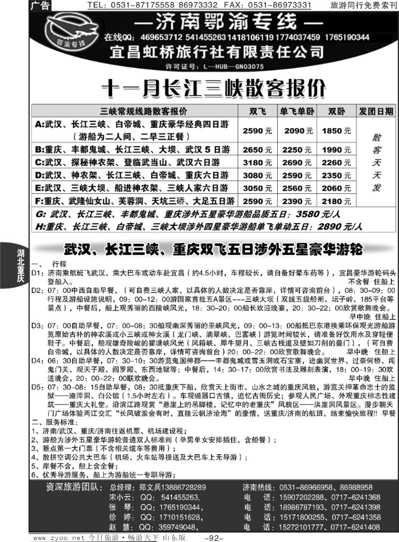 92p宜昌虹桥旅行社—济南鄂渝专线