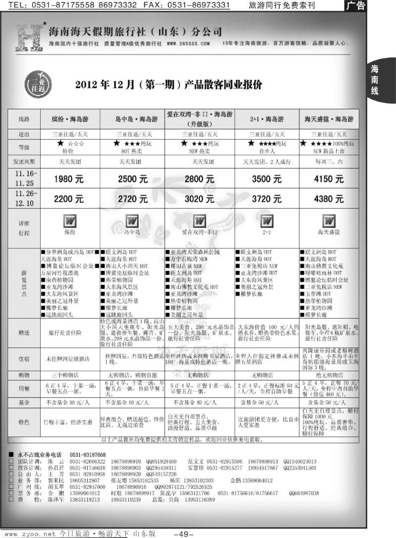 49p海天假期—海南专线
