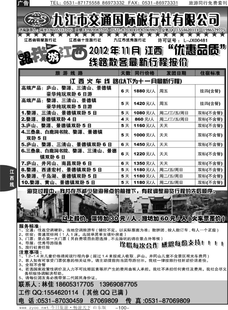 100p九江市交通国际旅行社