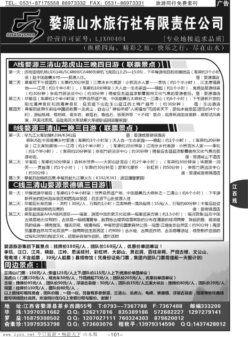 101p江西婺源山水旅行社—婺源龙虎山三清山专业地接