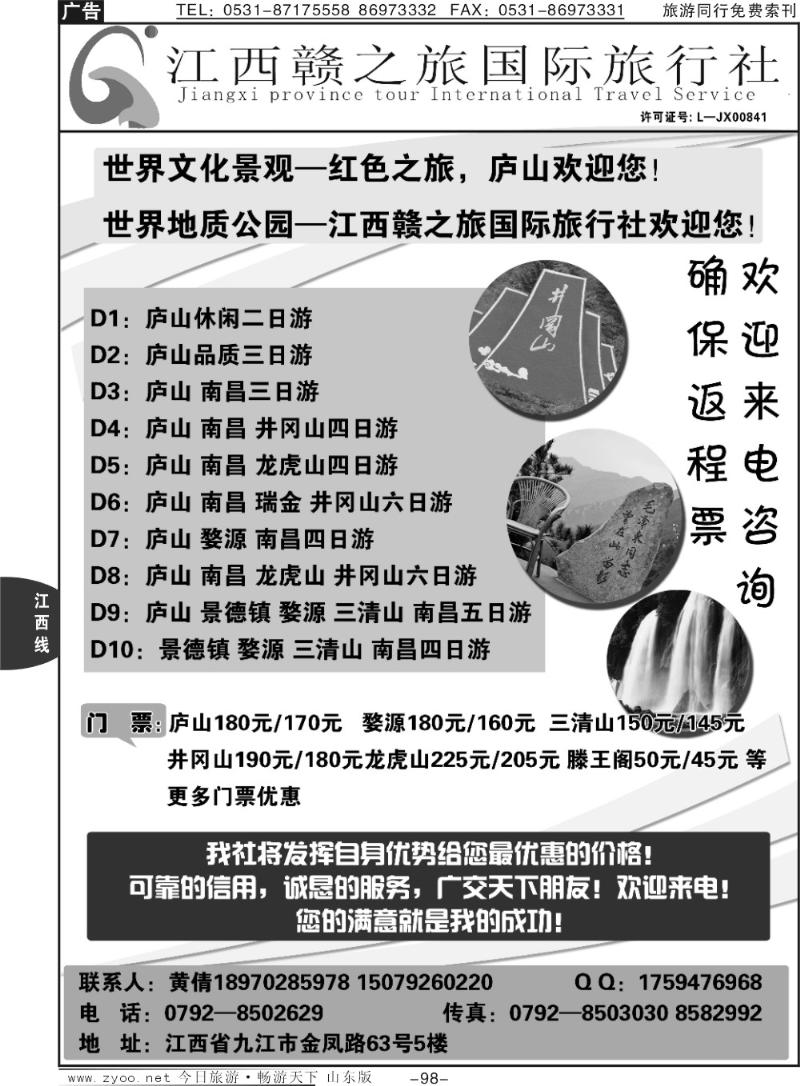 98p江西赣之旅国际旅行社