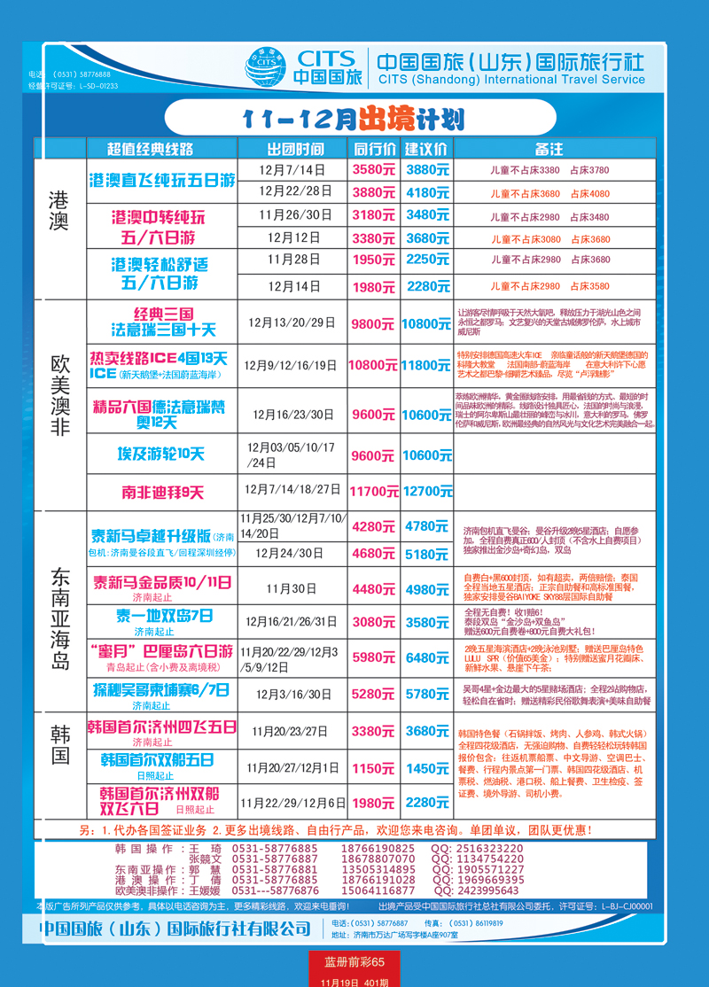 蓝册前彩65中国国旅（山东）国际旅行社有限公司2