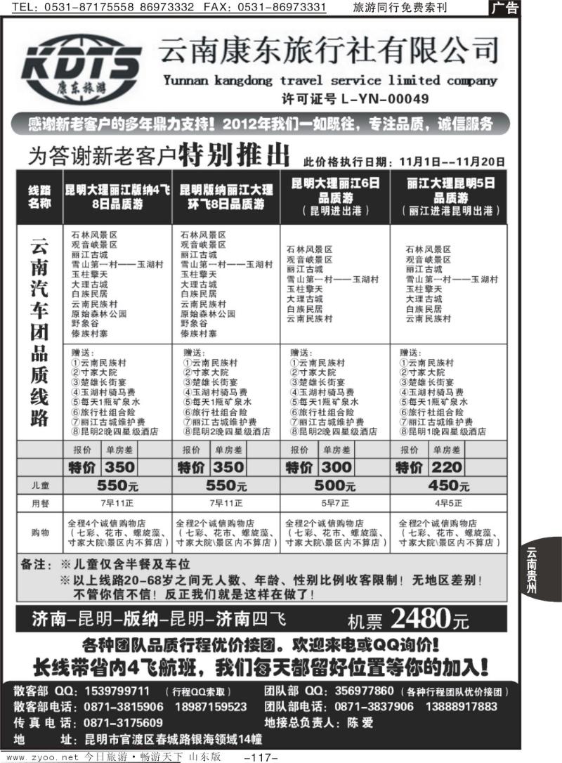 117p云南康东旅行社：专业地接操作
