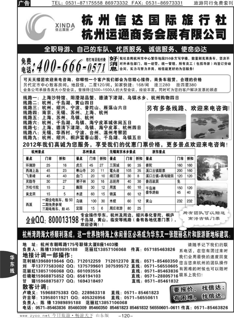 120p杭州信达国际旅行社—华东、浙东专家