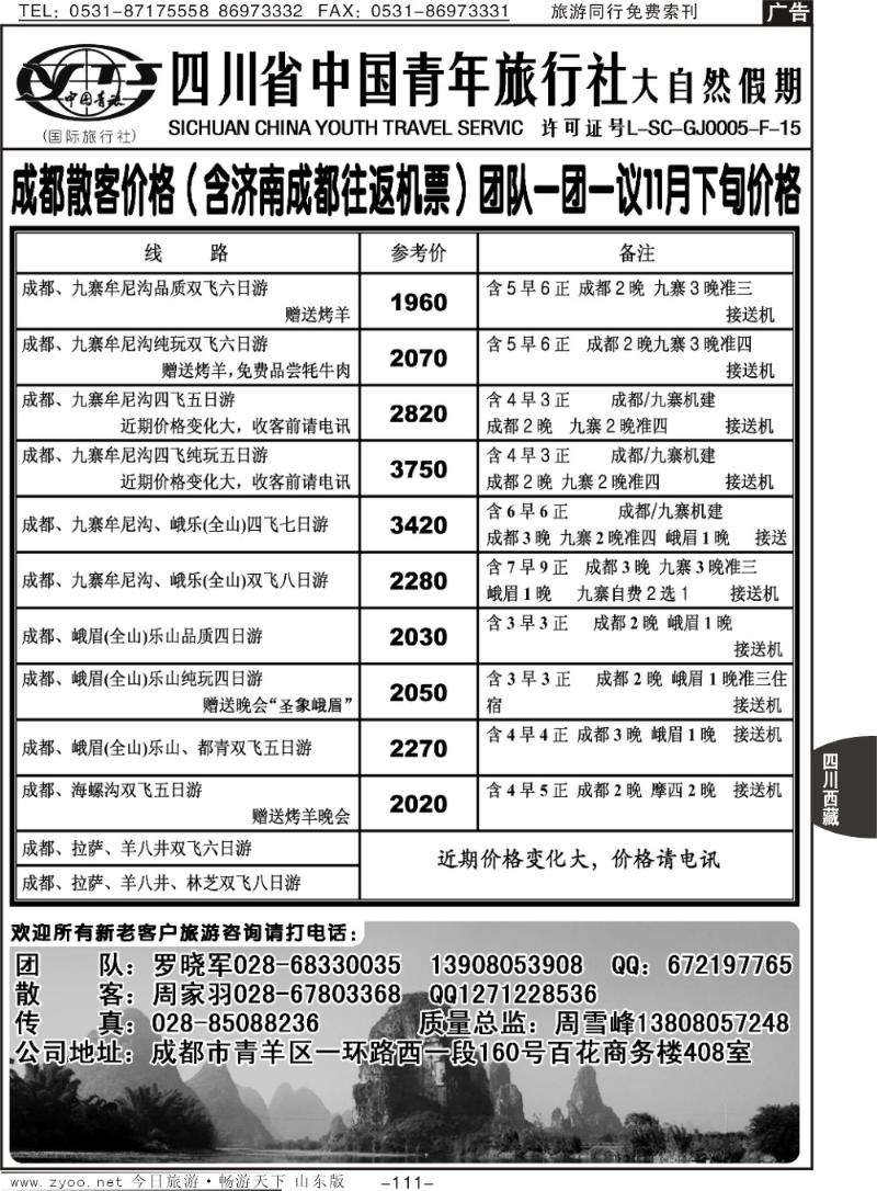 111p四川省中国青年旅行社—大自然假期