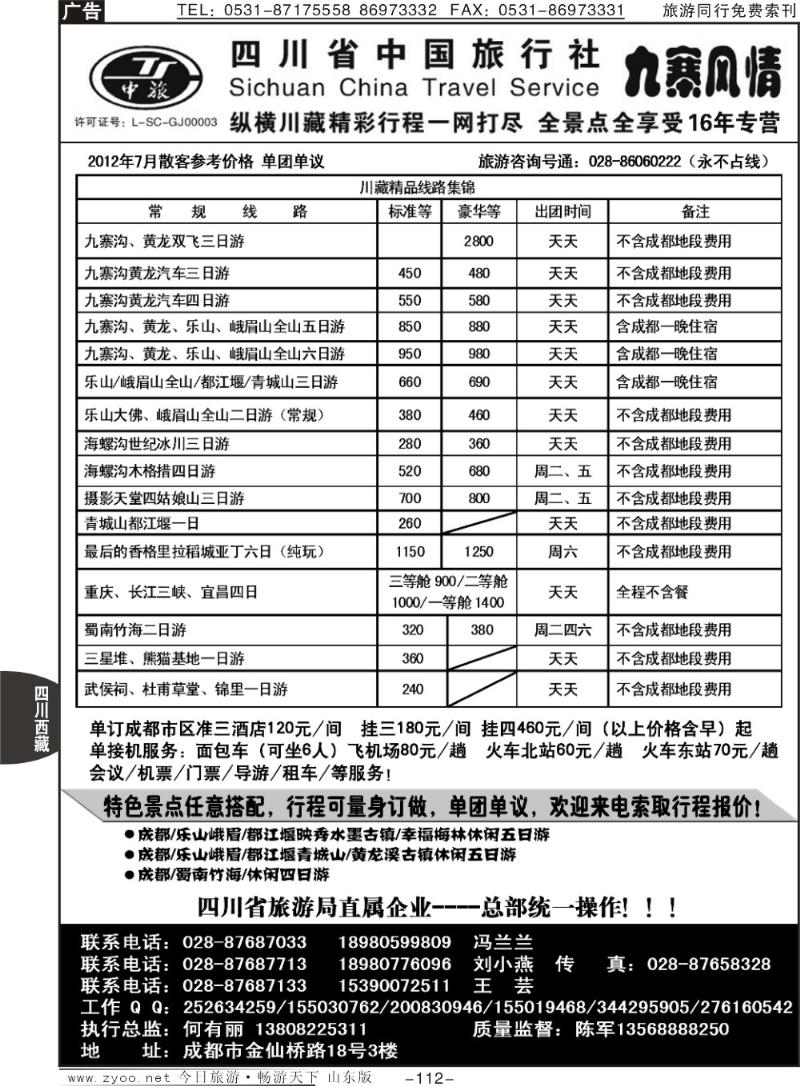 112p四川省中国旅行社—九寨风情