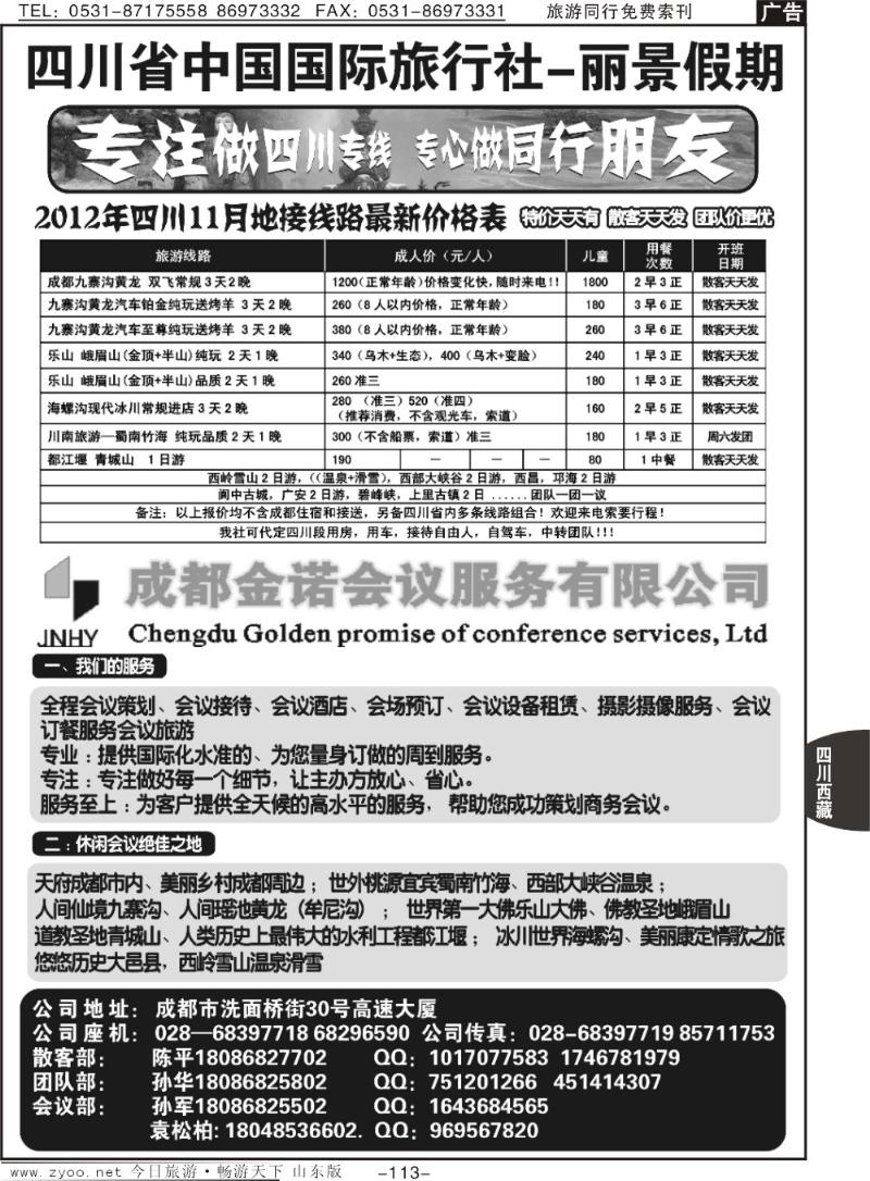 113p四川省中国国际旅行社--丽景假期-四川专线
