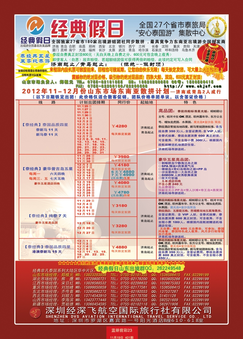 蓝册前彩23期济南版经典假日--东南亚全国集散中心