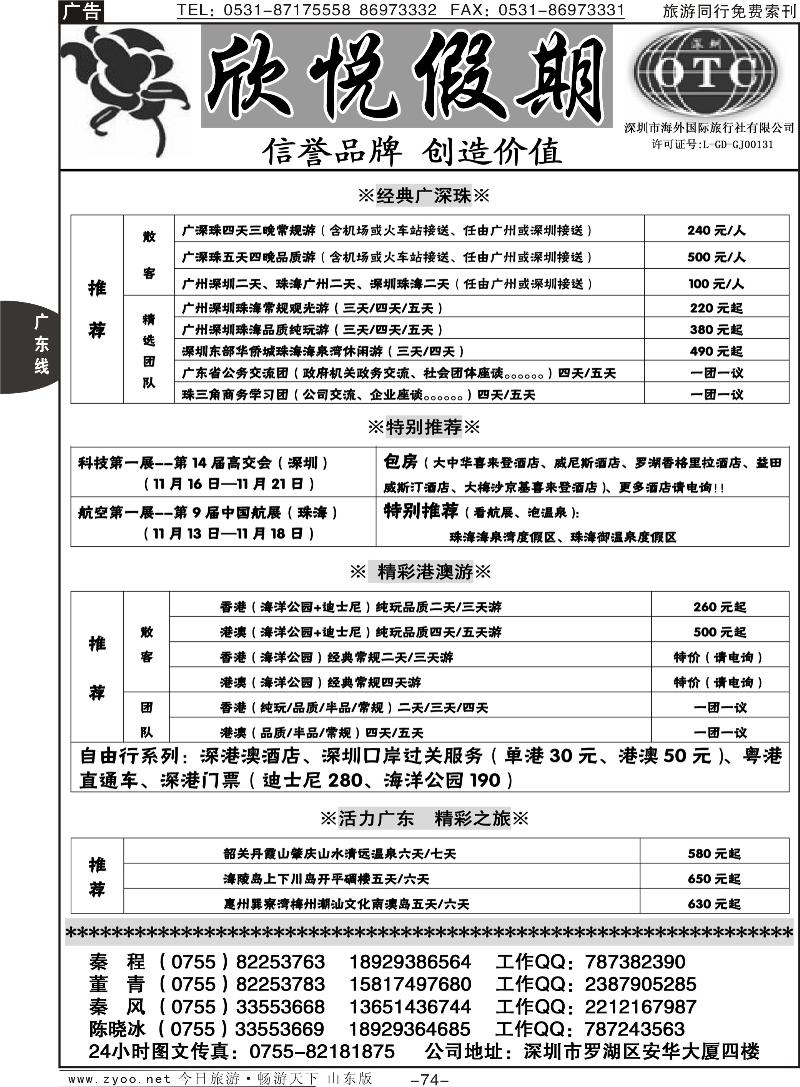 74p广深珠港澳地接—深圳海外欣悦假期