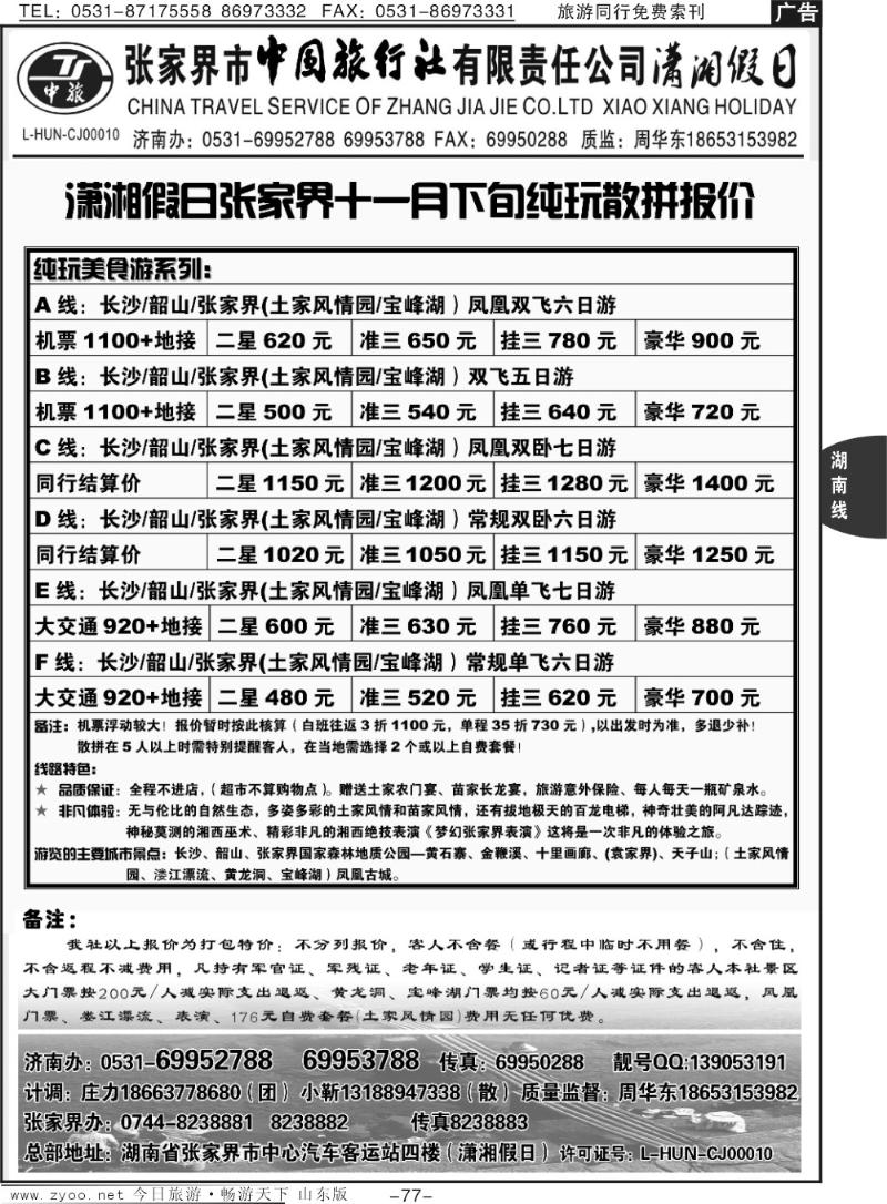77p潇湘假日—张家界专线