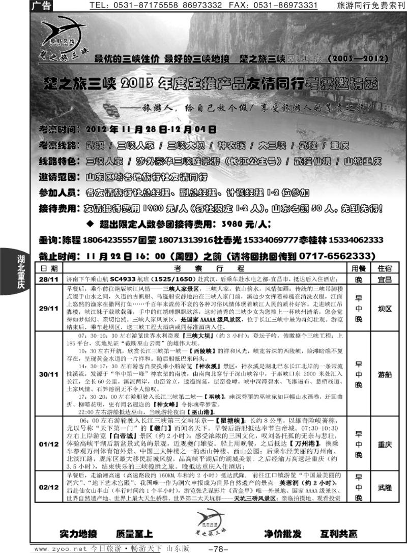 78p原野风情—楚之旅三峡同业中心