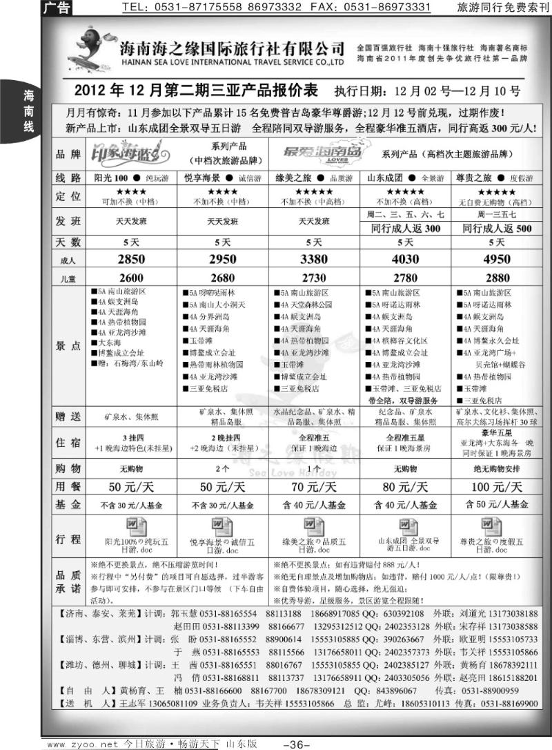 36p海之缘假期—海南专线