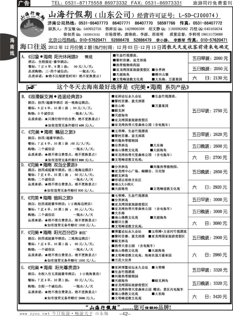 42p山海行假期—海南专线