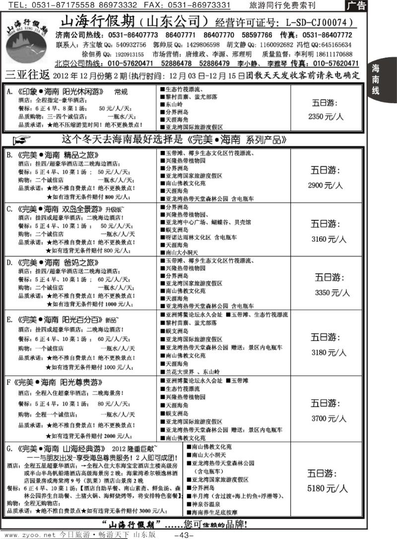 43p山海行假期—海南专线