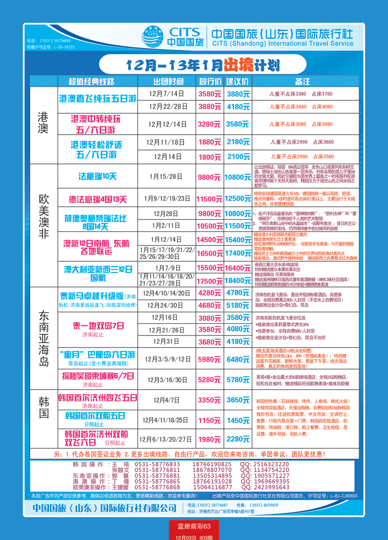 蓝册前彩63中国国旅（山东）国际旅行社有限公司2