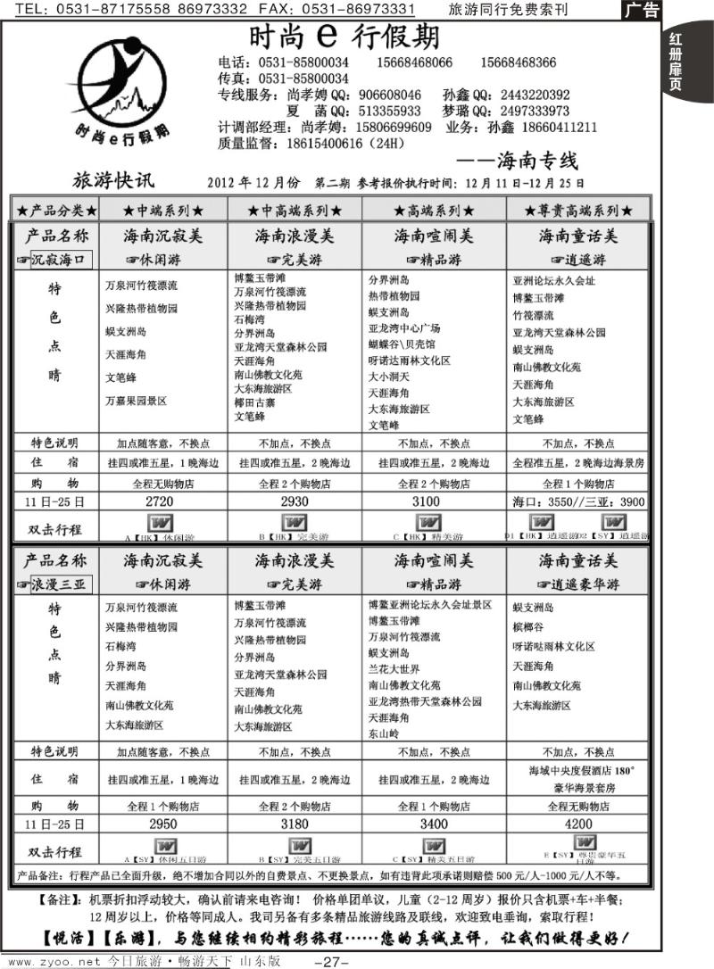 红册扉页27p时尚e行假期—海南专线
