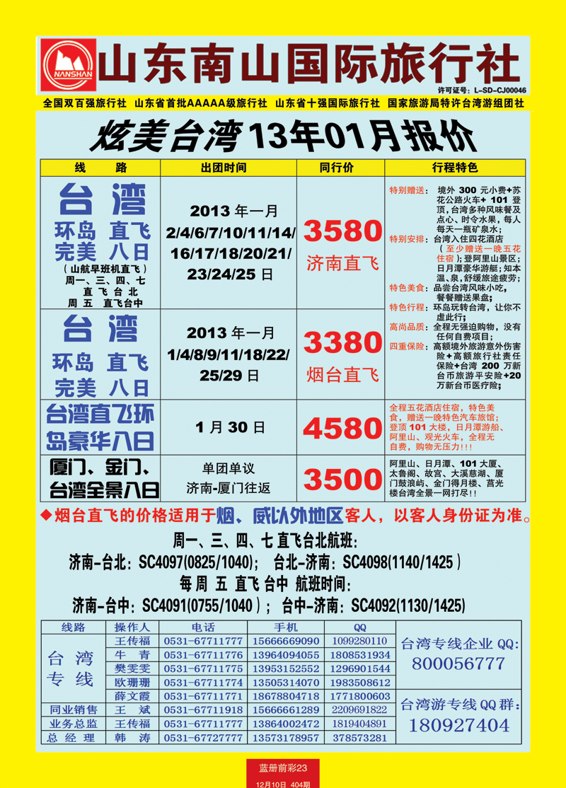 蓝册前彩23山东南山国际旅行社2