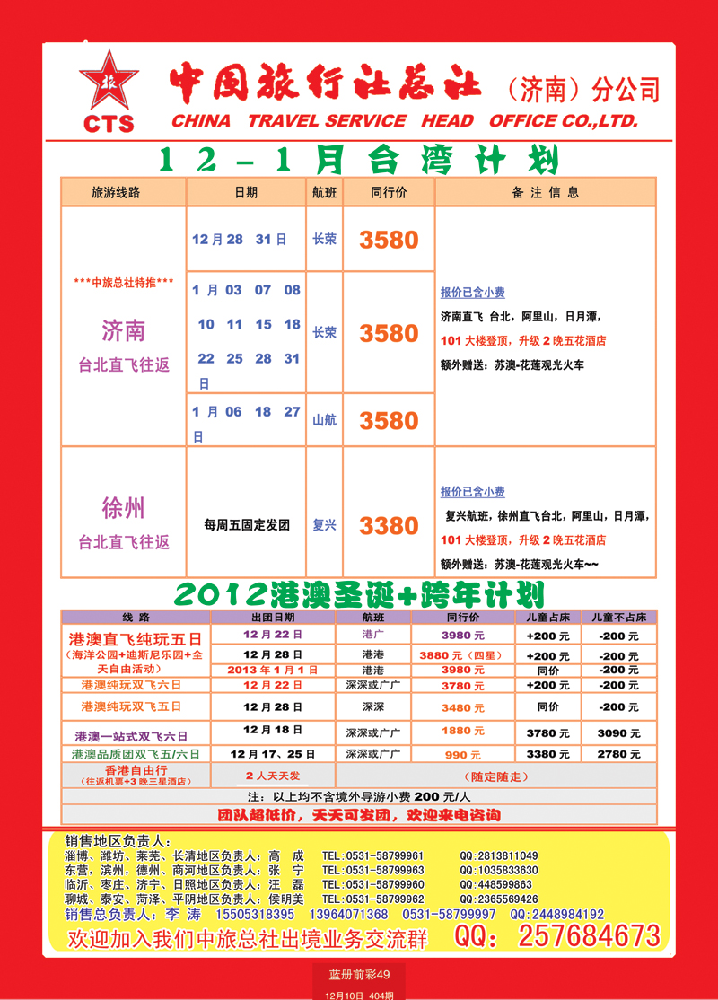 蓝册前彩49中国旅行社总社—济南分公司台湾1