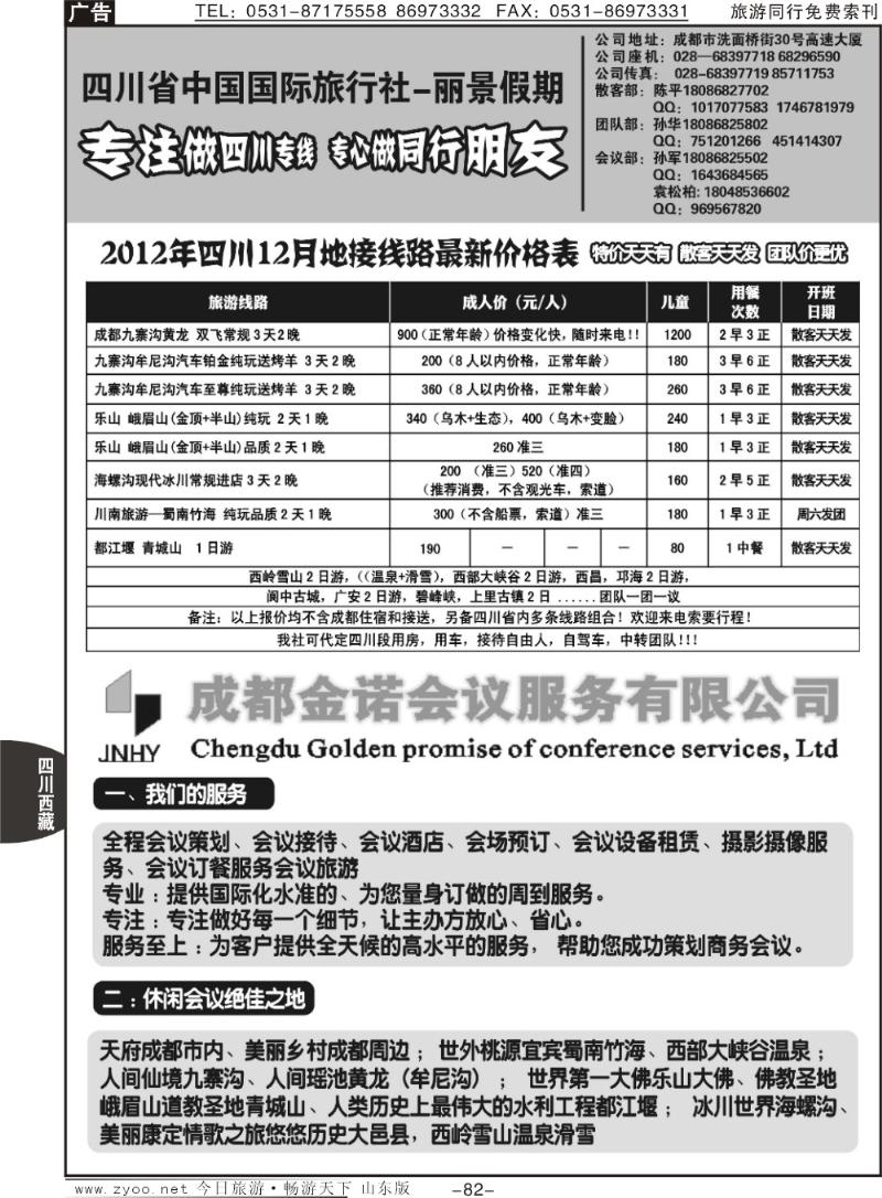 82p四川省中国国际旅行社--丽景假期-四川专线