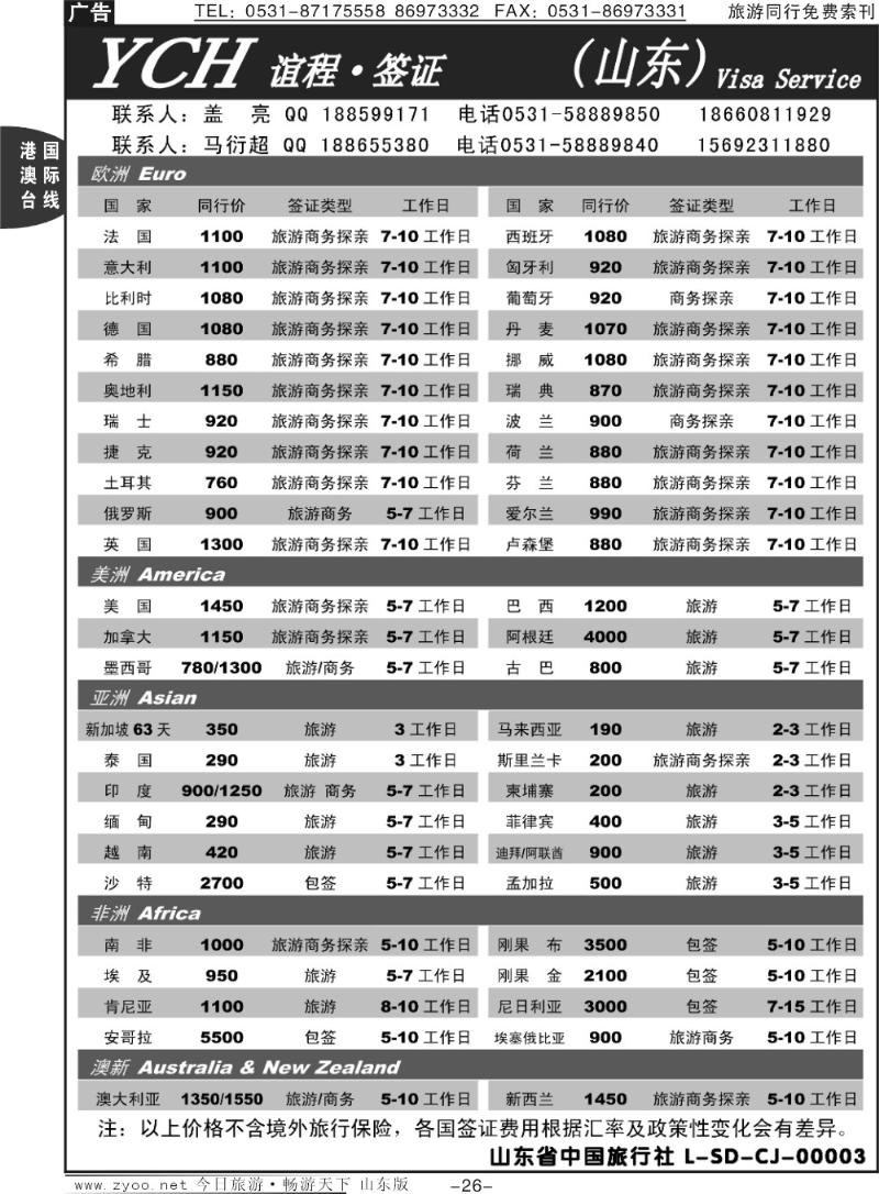 26p谊程签证（山东）