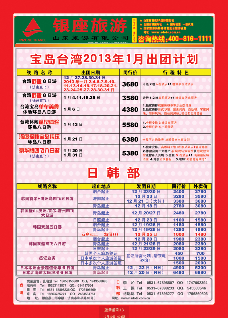 蓝册前彩13山东旅游—山东银座旅游集团11台湾