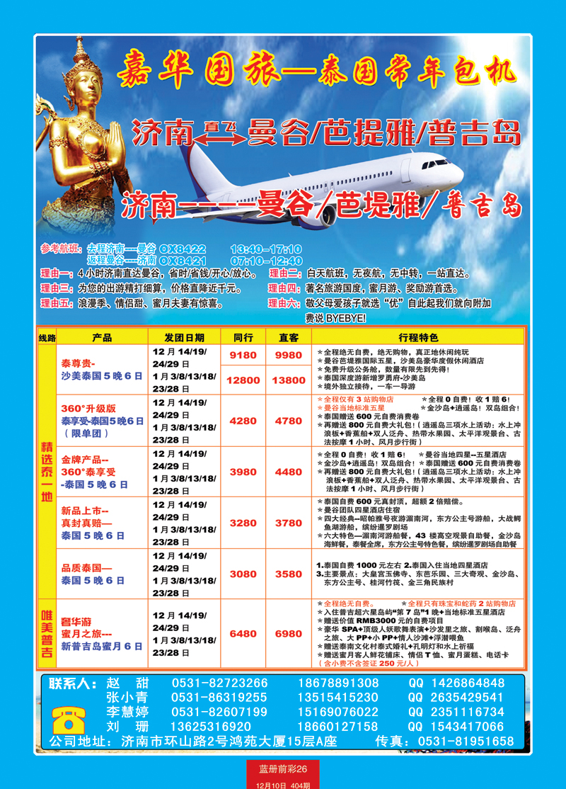 蓝册前彩26嘉华国旅---包机新