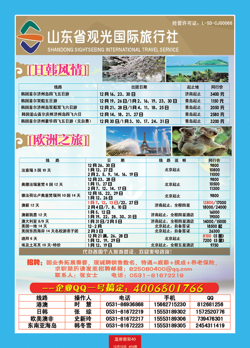 蓝册前彩40山东观光国旅—日韩欧洲