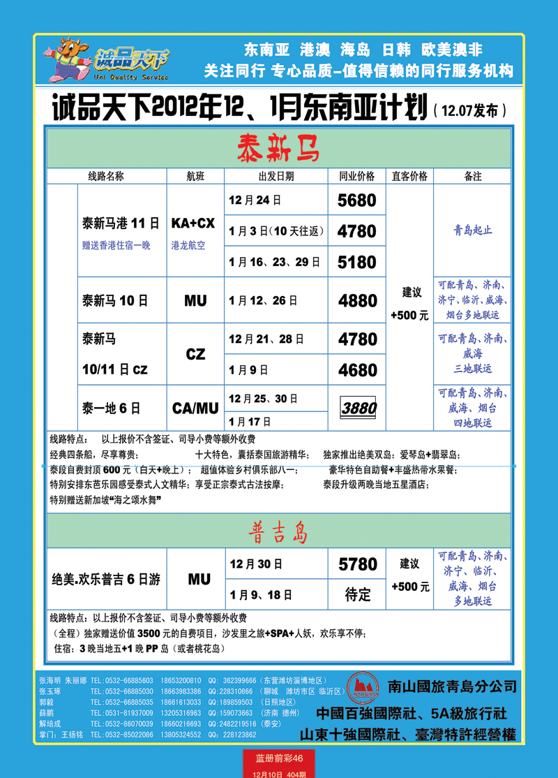 蓝册前彩46山东南山国旅青岛分公司-诚品天下东南亚1