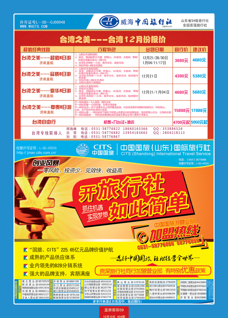 蓝册前彩59中国国旅（山东）国际旅行社有限公司1