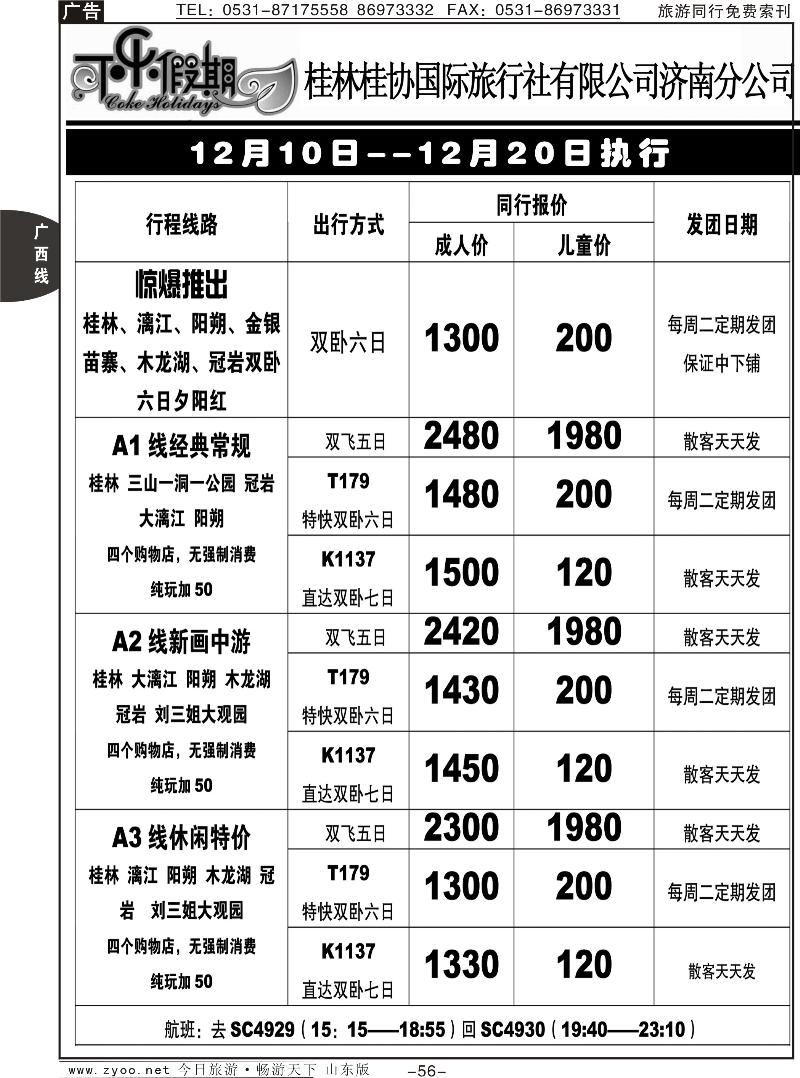 56p可乐假期-桂林桂协国际旅行社