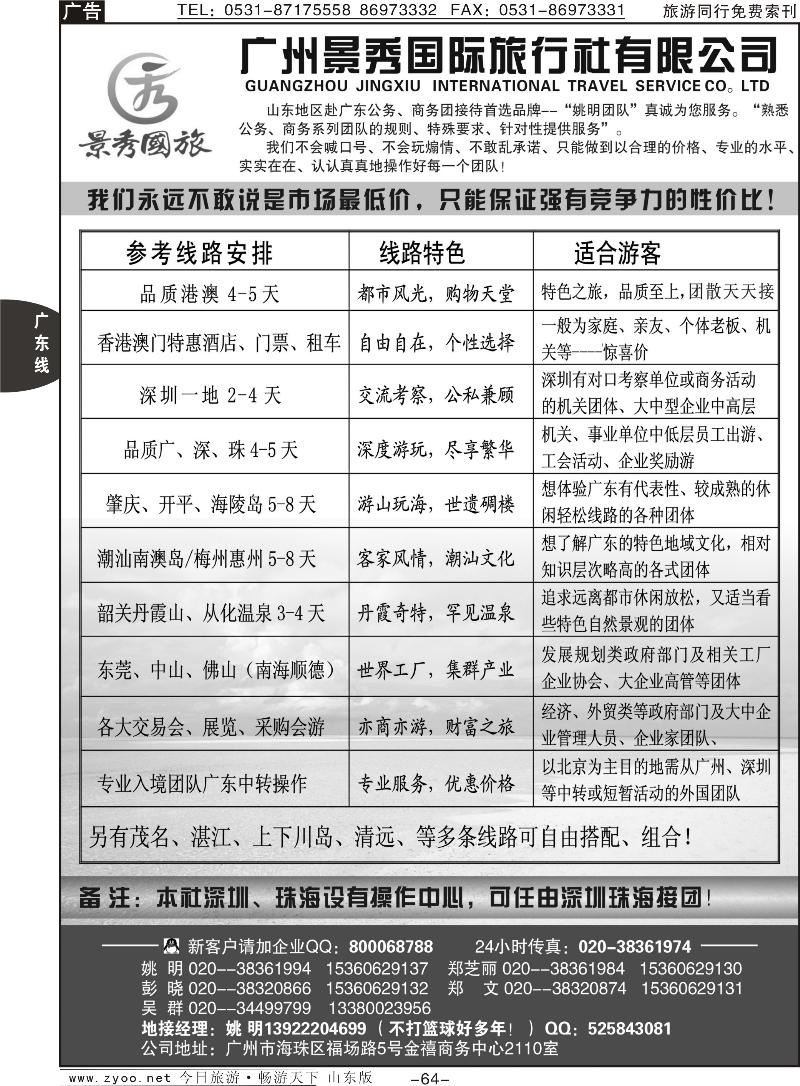 64p“港澳、广深珠公务商务团接待首选品牌”－广州景秀国旅(姚明)